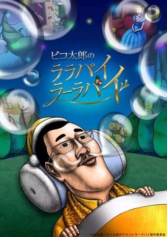 Pikotaro's Lullaby La La By banner
