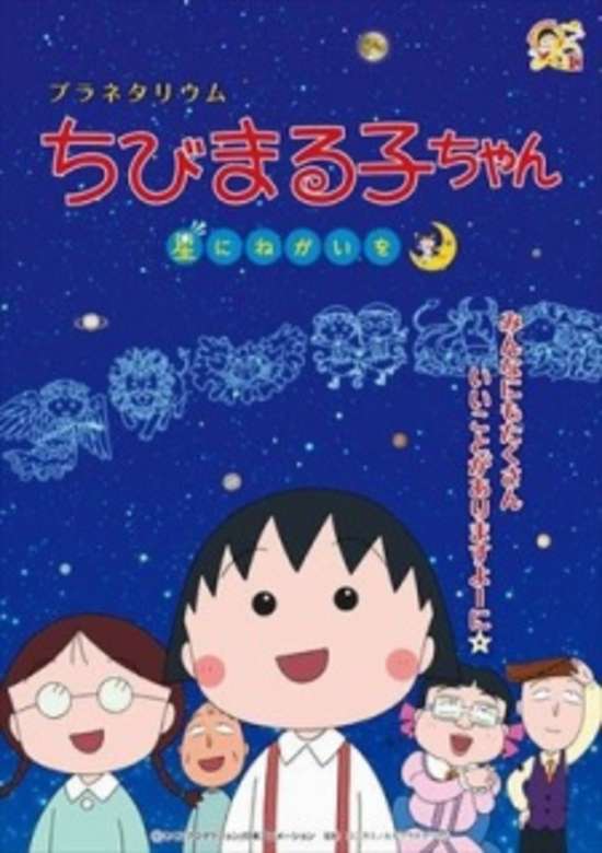 Planetarium Chibi Maruko-chan, Hoshi ni Negai wo banner