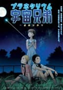 Planetarium Uchuu Kyoudai: Itten no Hikari