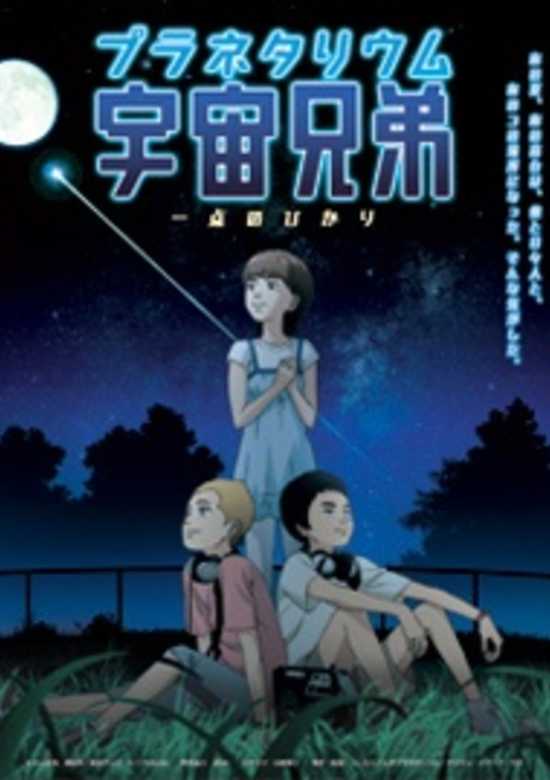 Planetarium Uchuu Kyoudai: Itten no Hikari banner