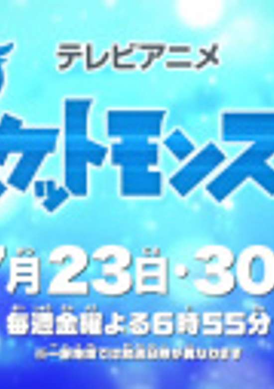 Pokemon (2019): Natsuyasumi Chokuzen 1-jikan Special banner