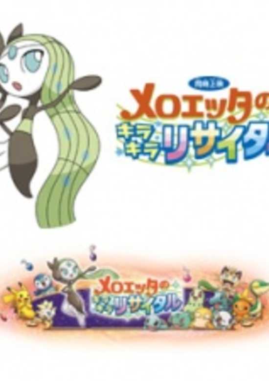 Pokemon: Meloetta's Moonlight Serenade banner