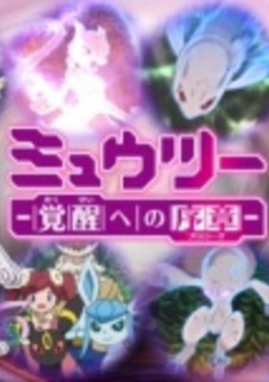 Pokemon: Mewtwo - Prologue to Awakening banner