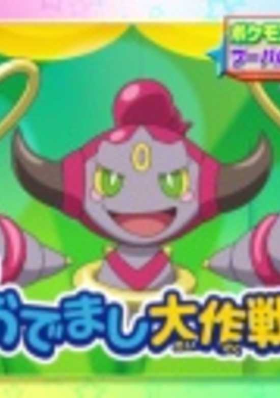 Pokemon XY: Hoopa no Odemashi Daisakusen!! banner