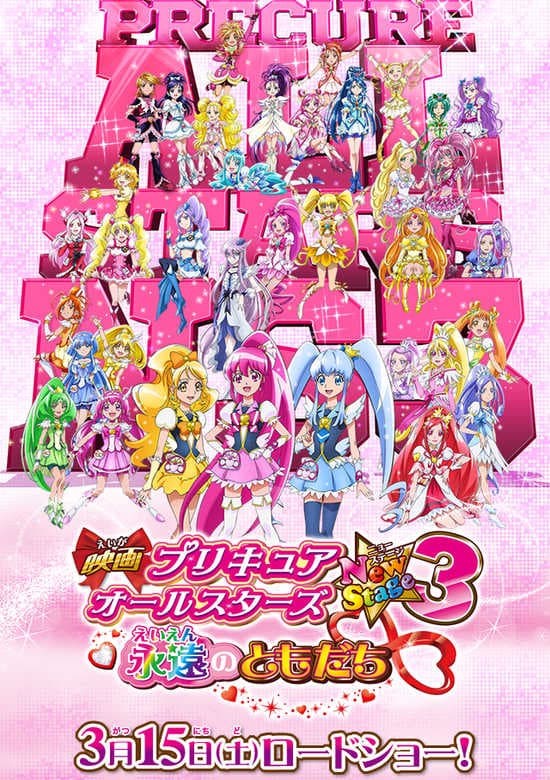 Precure All Stars Movie New Stage 3: Eien no Tomodachi banner
