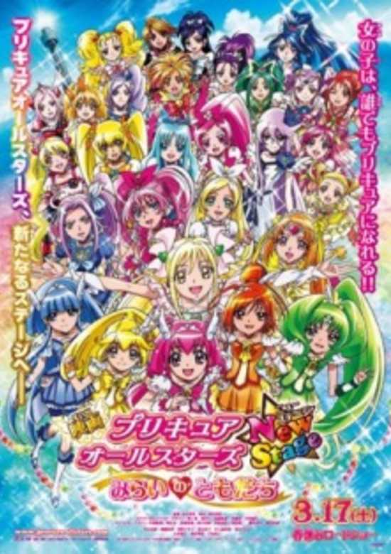 Precure All Stars Movie New Stage: Mirai no Tomodachi banner