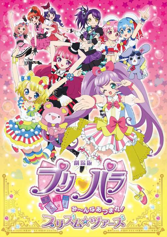 PriPara Movie: Mi~nna Atsumare! Prism☆Tours banner