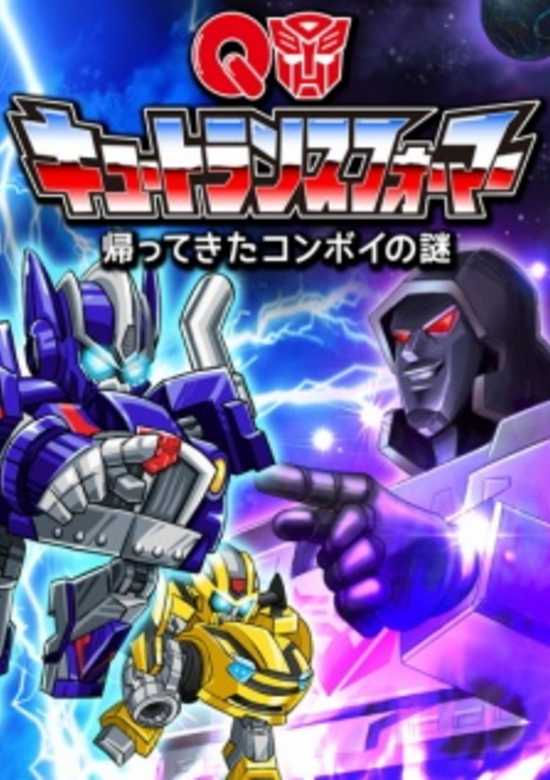 Q Transformers: Kaette Kita Convoy no Nazo banner