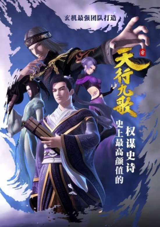 Qin Shi Ming Yue: Tian Xing Jiu Ge banner