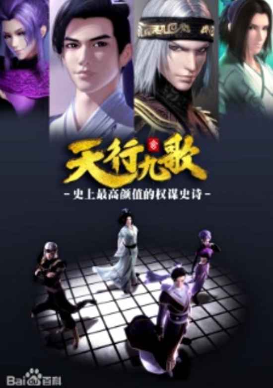 Qin Shiming Yue Zhi: Tian Xing Jiu Ge banner