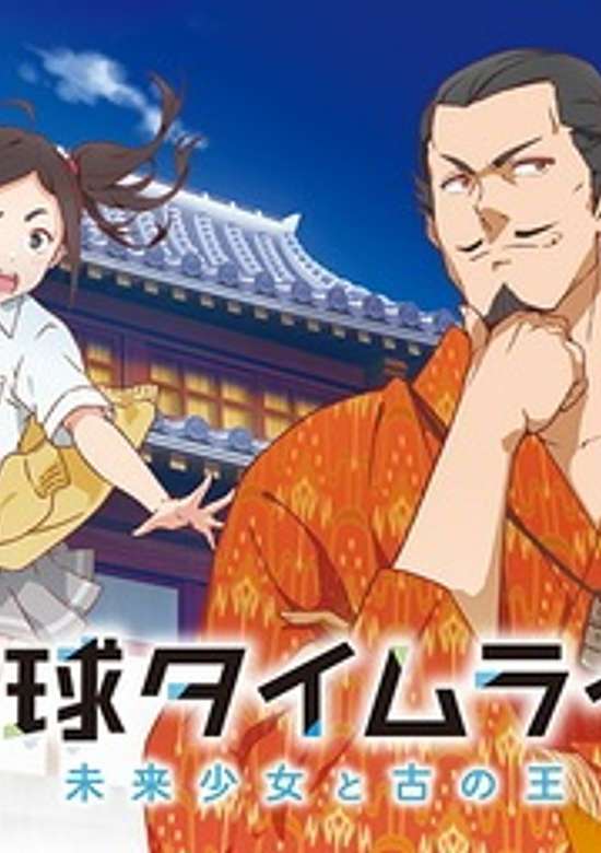 Ryukyu Timeline: The Girl from Future and the Ancient King banner