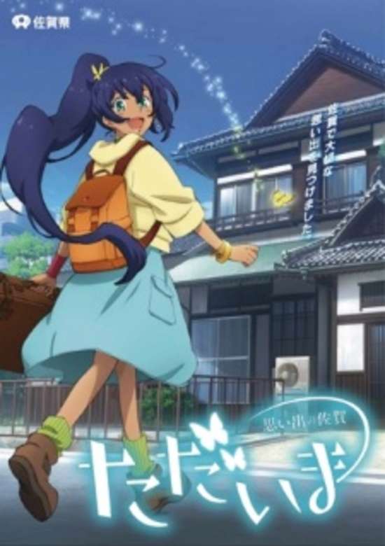 Saga-ken wo Meguru Animation (2017) banner