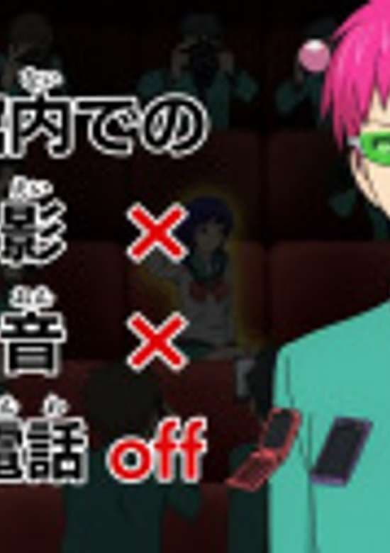Saiki Kusuo no Ψ-nan Manner Movie banner
