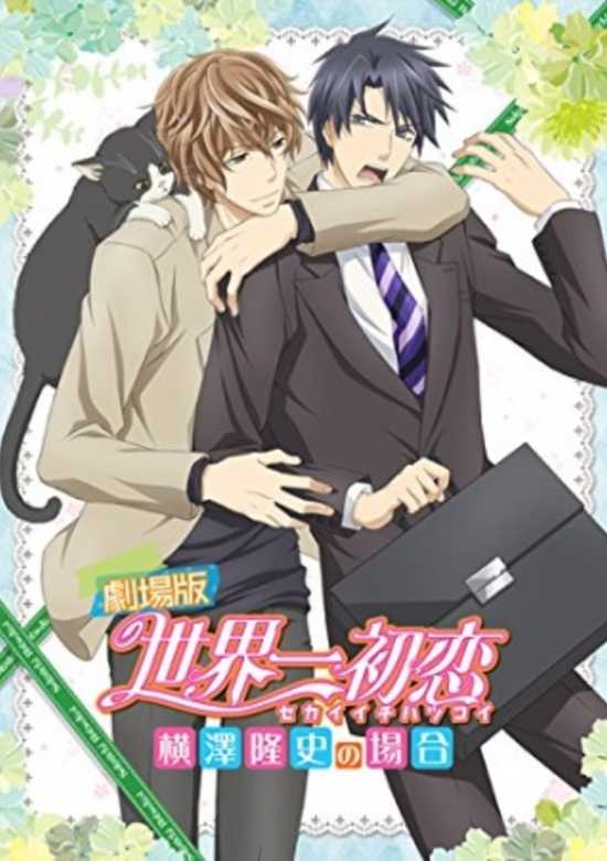 Sekaiichi Hatsukoi Movie: Yokozawa Takafumi no Baai banner