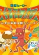 Sentai Hero Sukiyaki Force: Gunma no Heiwa wo Negau Season