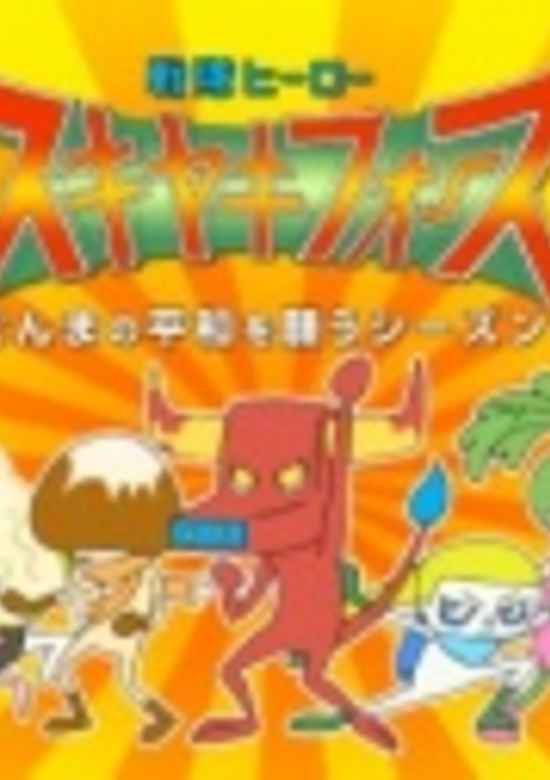 Sentai Hero Sukiyaki Force: Gunma no Heiwa wo Negau Season banner