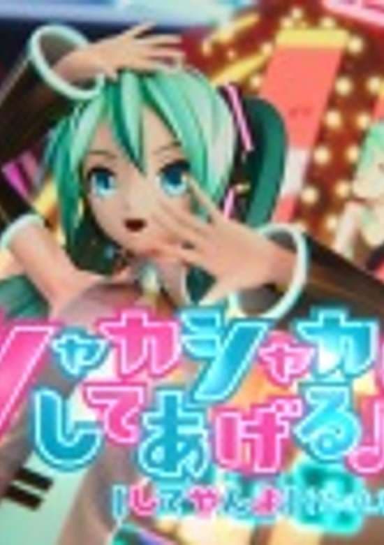Shaka Shaka ni Shite Ageru♪ feat. Hatsune Miku banner