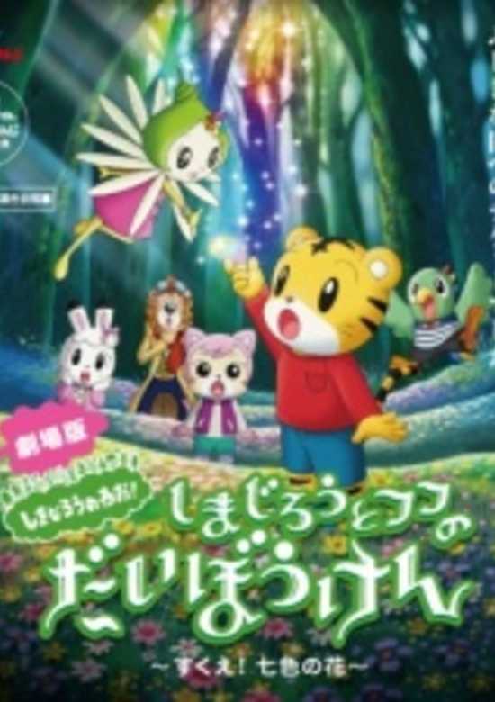 Shimajirou to Fufu no Daibouken Movie: Sukue! Nana-iro no Hana banner