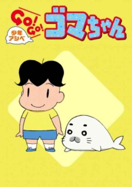Shounen Ashibe: Go! Go! Goma-chan banner