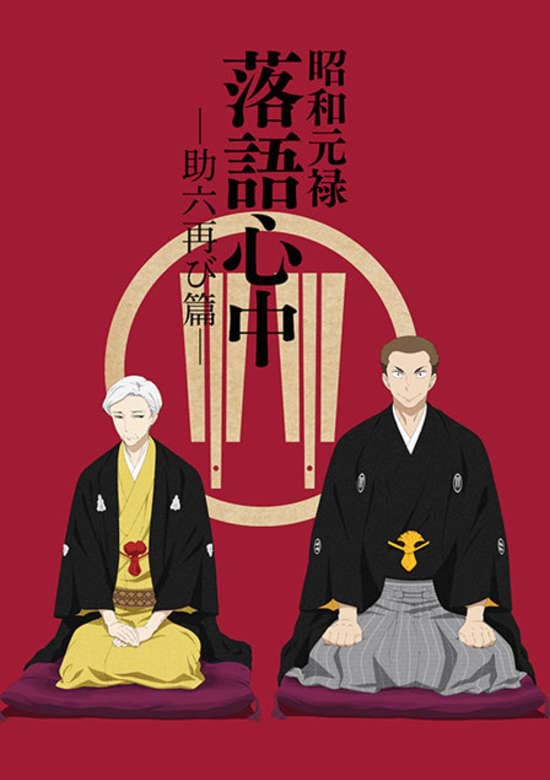 Descending Stories: Showa Genroku Rakugo Shinju banner