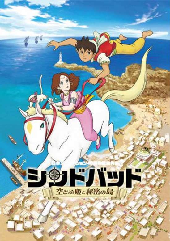 Sinbad: Soratobu Hime to Himitsu no Shima banner