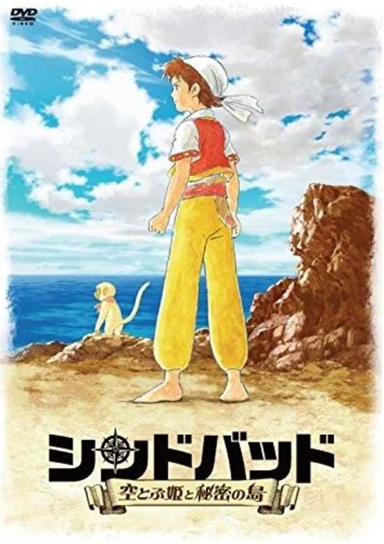 Sinbad: Soratobu Hime to Himitsu no Shima Pilot banner