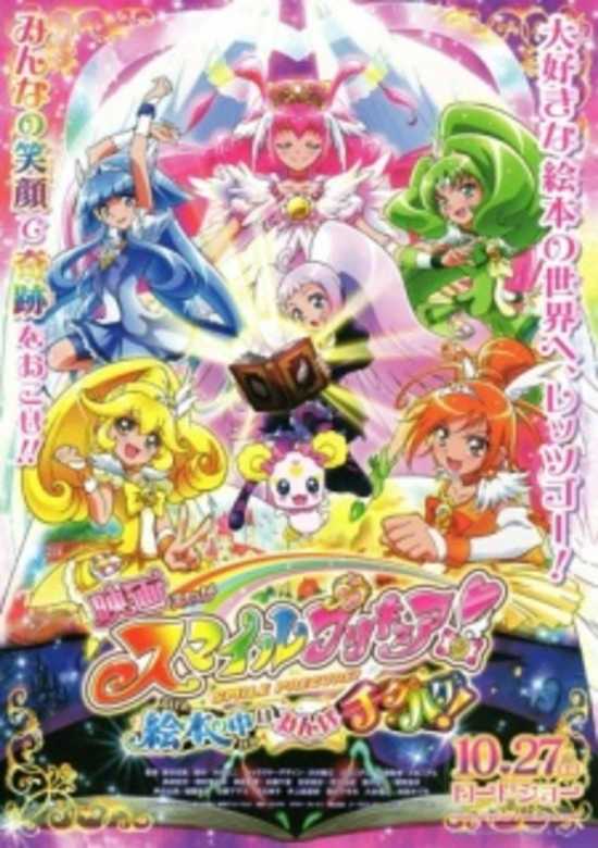 Smile Precure! Movie: Ehon no Naka wa Minna Chiguhagu! banner