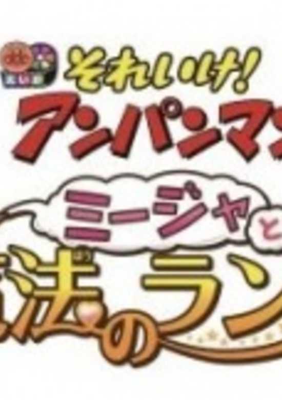 Let's Go! Anpanman: Mija and the Magic Lamp banner