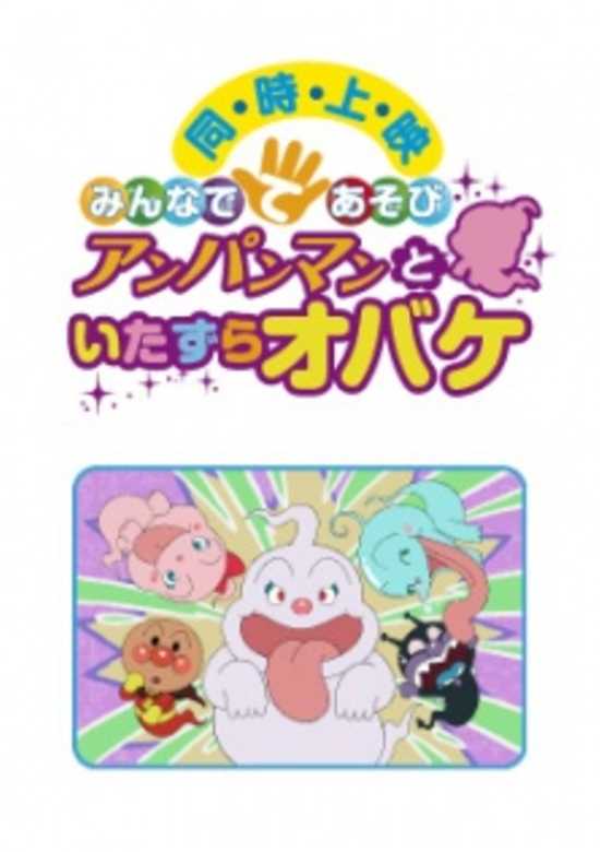 Sore Ike! Anpanman: Minna de Teasobi - Anpanman to Itazura Obake banner
