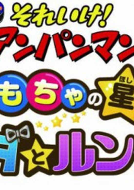 Let's Go! Anpanman: Nanda and Runda of the Toy Star banner