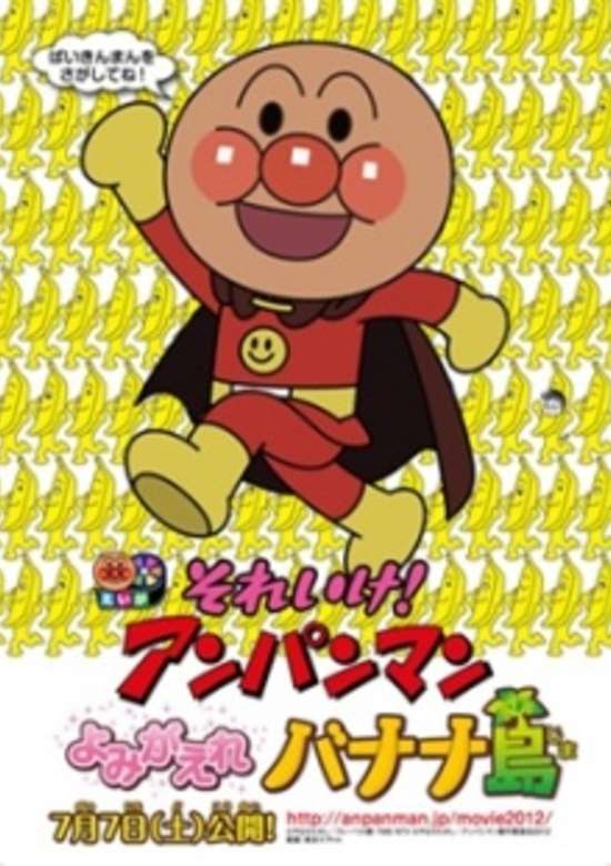 Sore Ike! Anpanman: Yomigaere Bananajima banner
