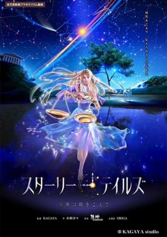 Starry Tales: Seiza wa Toki wo Koete banner