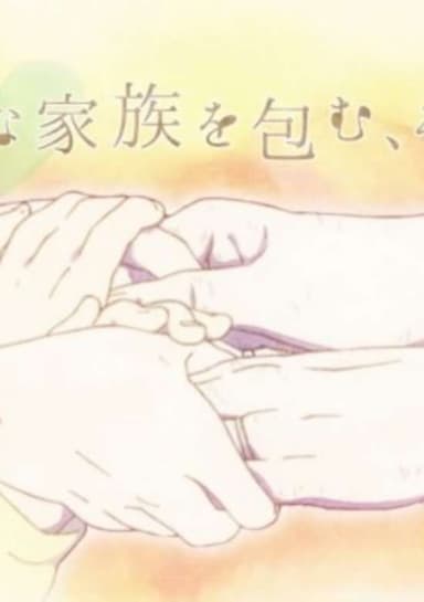 Taisetsu na Kazoku wo Tsutsumu, Sono Te.