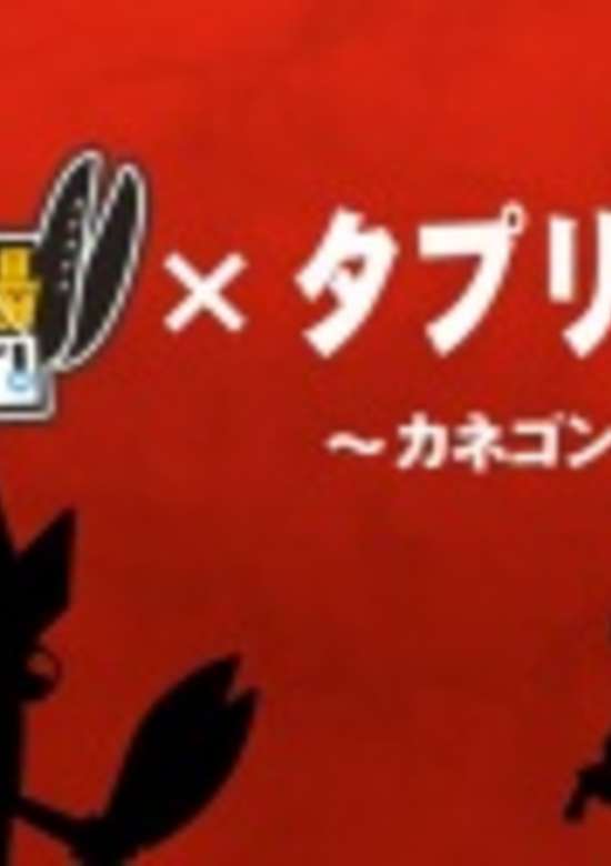Tapuri Card x Kaijuu Sakaba Kanpai: Kanegon no Shuchou banner
