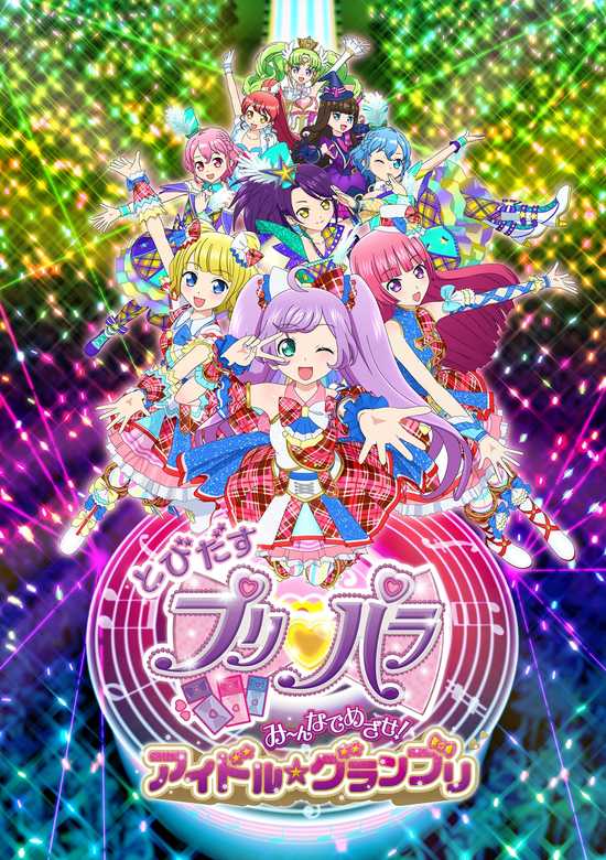 Tobidasu PriPara: Mi~nna de Mezase! Idol☆Grand Prix banner