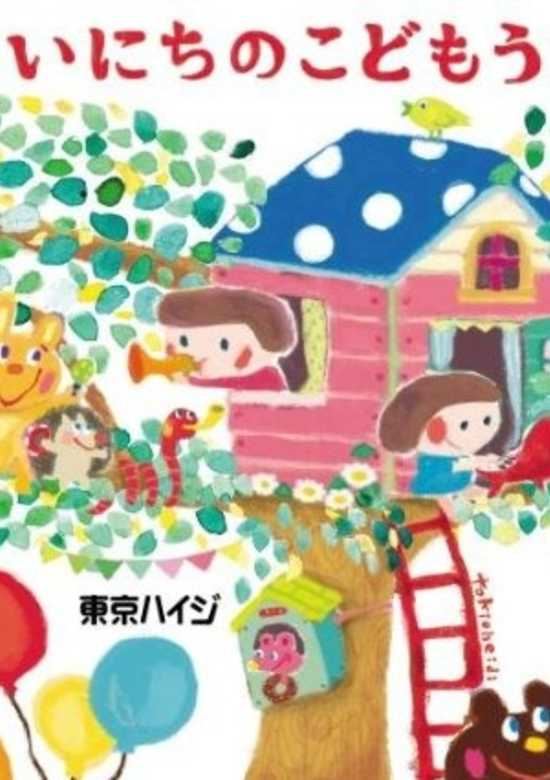 Tokio Heidi: Mainichi no Kodomo Uta banner
