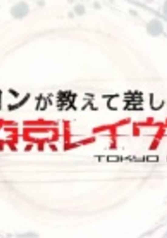 Tokyo Ravens: Kon ga Oshiete Moshi Agemasu! Maru Wakari Tokyo Ravens banner