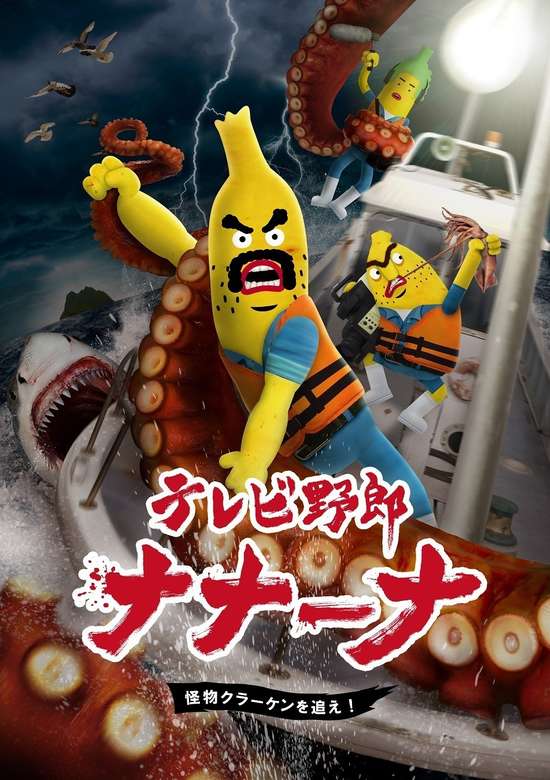 TV Yarou Nanaana: Kaibutsu Kraken wo Oe! banner