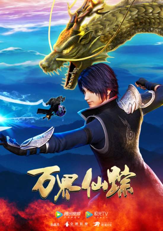 Wan Jie Xian Zong Season 4 banner