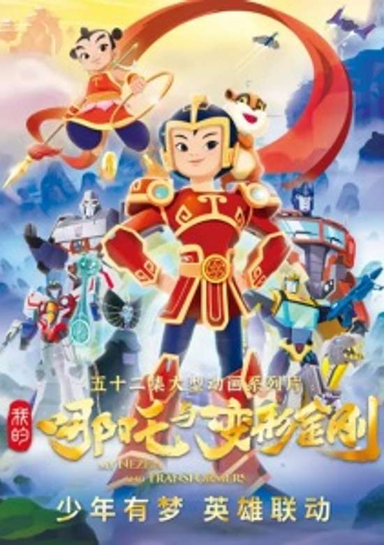 My Nezha and Transformers banner