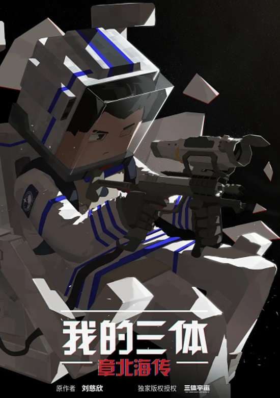 Wo de San Ti: Zhang Beihai Zhuan banner