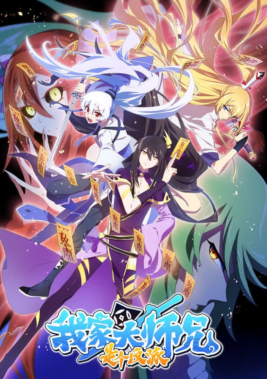 Wo Jia Da Shixiong Shi Ge Fanpai banner