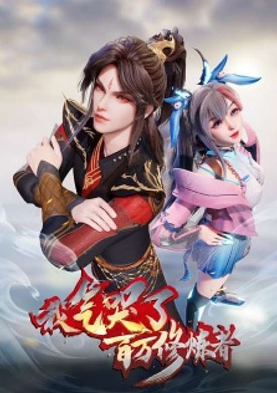 I Upset Millions Of Cultivators 2nd season banner