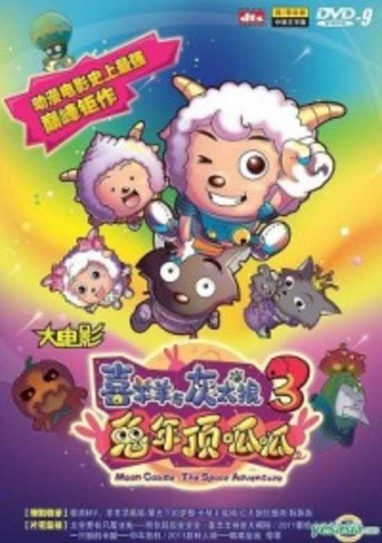 Pleasant Goat and Big Big Wolf: Moon Castle - The Space Adventure banner