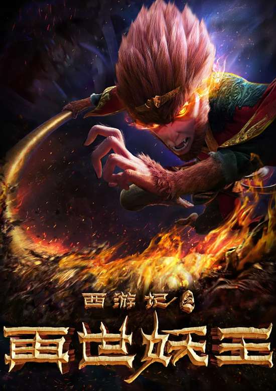 The Monkey King: Reborn banner