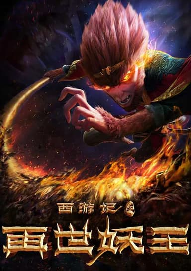 The Monkey King: Reborn