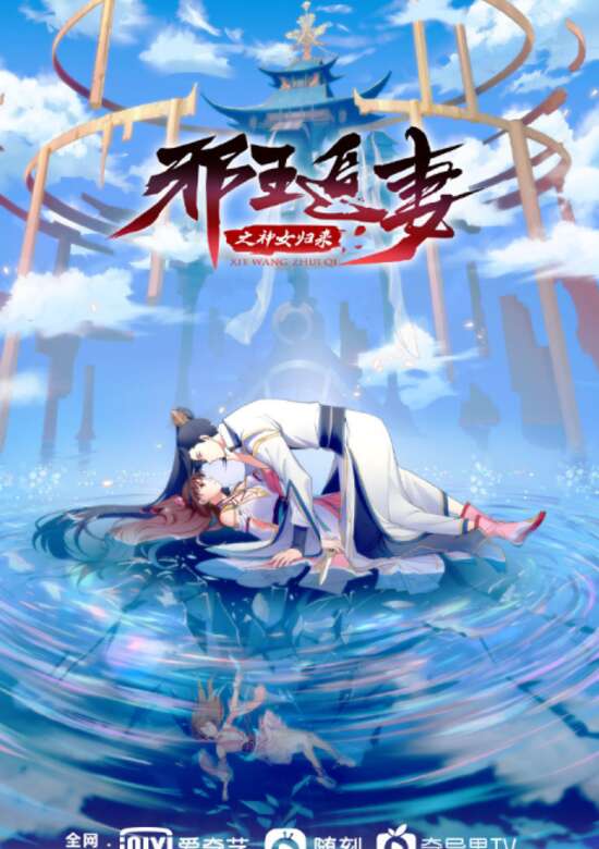 The Demonic King Who Chases His Wife 3rd Season banner