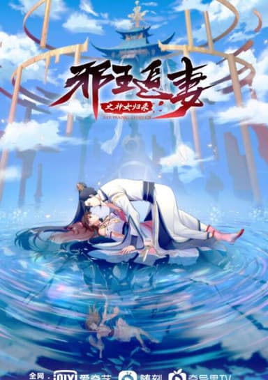 The Demonic King Who Chases His Wife 3rd Season