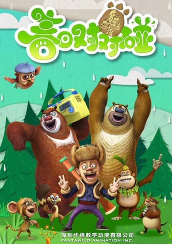 Boonie Bears: Spring into Action banner