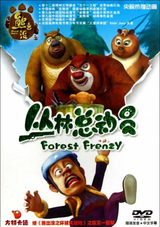 Boonie Bears: Forest Frenzy banner